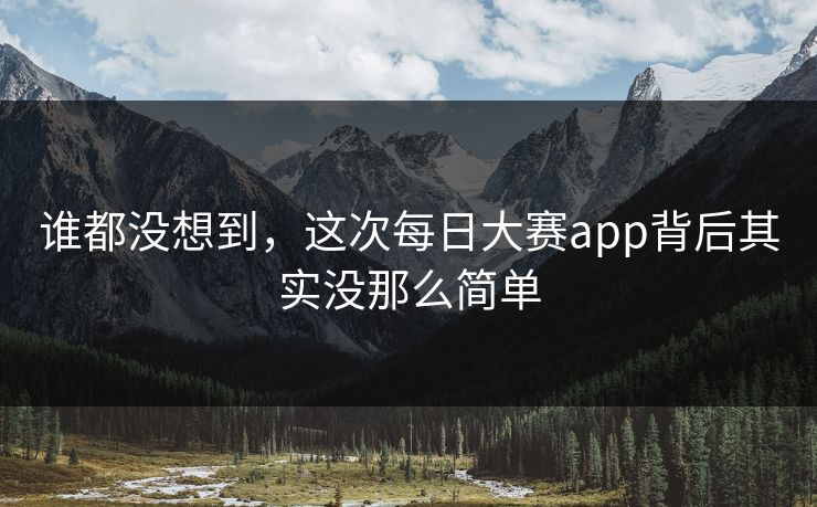 谁都没想到，这次每日大赛app背后其实没那么简单
